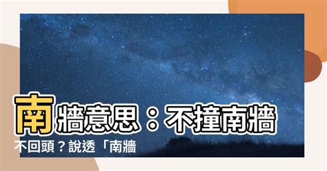 南牆理論|「不撞南牆不回頭」暗藏哪些特殊智慧？(組圖) 影壁 